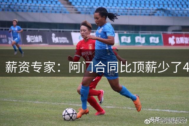 薪资专家：阿门合同比顶薪少了4000多万 在工资帽的占比约为22%